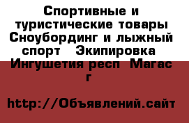 Спортивные и туристические товары Сноубординг и лыжный спорт - Экипировка. Ингушетия респ.,Магас г.